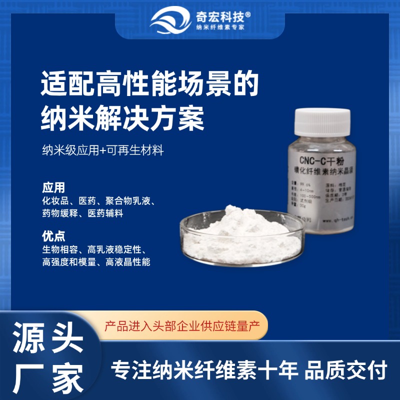 磺化改性纤维素纳米晶体，Pickering乳液稳定剂，增强材料