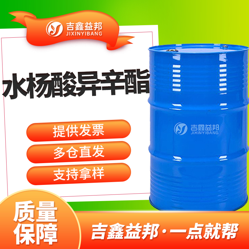 水杨酸异辛酯，118-60-5，有机合成中间体