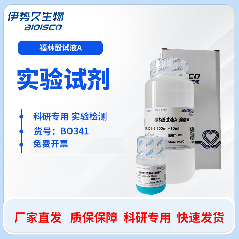 福林酚试剂(A)