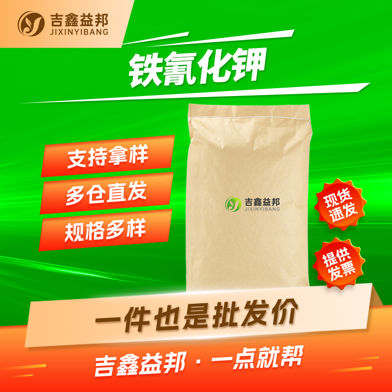 铁氰化钾 13746-66-2