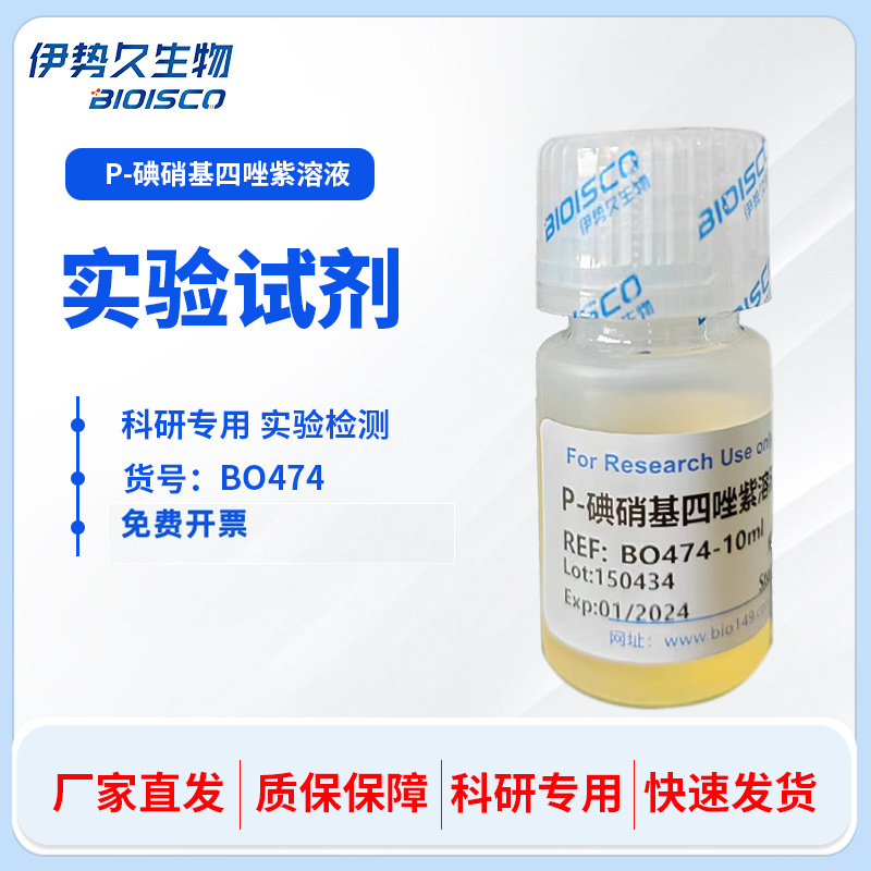 P-碘硝基四唑紫溶液(INT,2.5MG/ML)