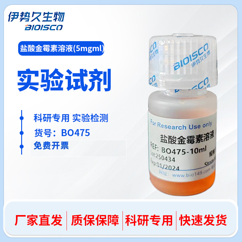 盐酸金霉素溶液（5mg/ml)