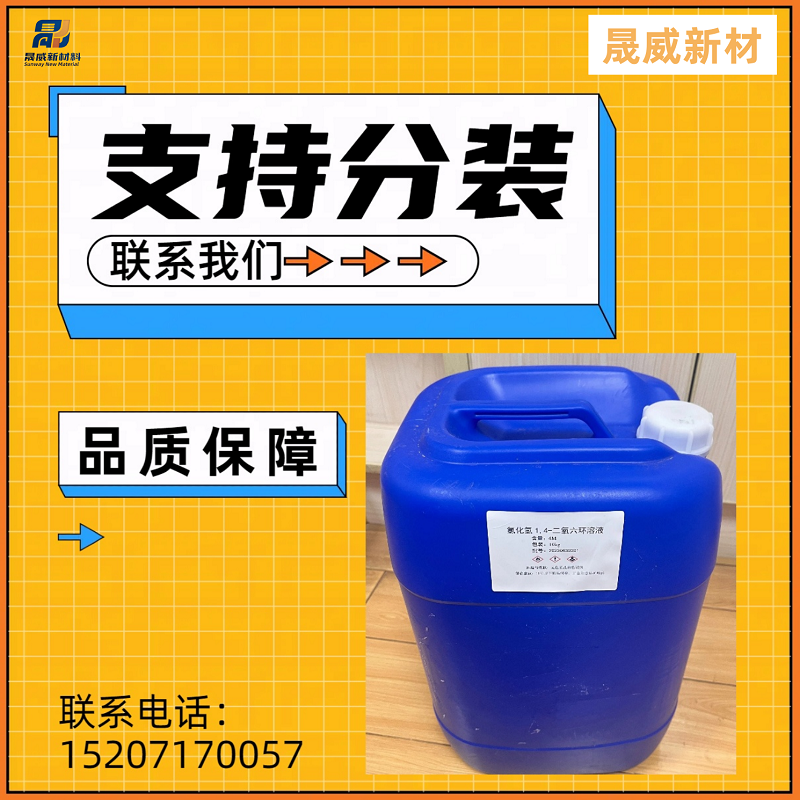 氯化氢1，4二氧六环 医药级 