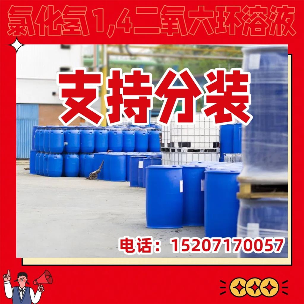 氯化氢1，4二氧六环 医药级 