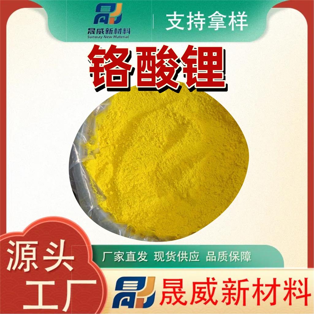 铬酸锂 14307-35-8