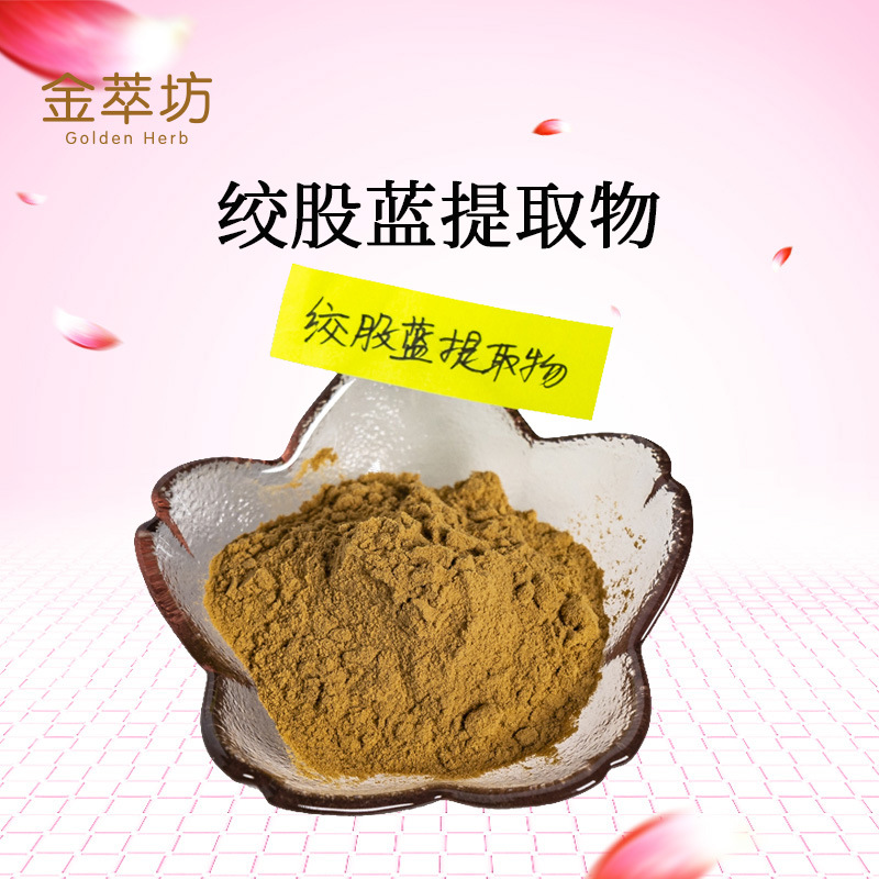 绞股蓝提取物 绞股蓝全草萃取 绞股蓝粉