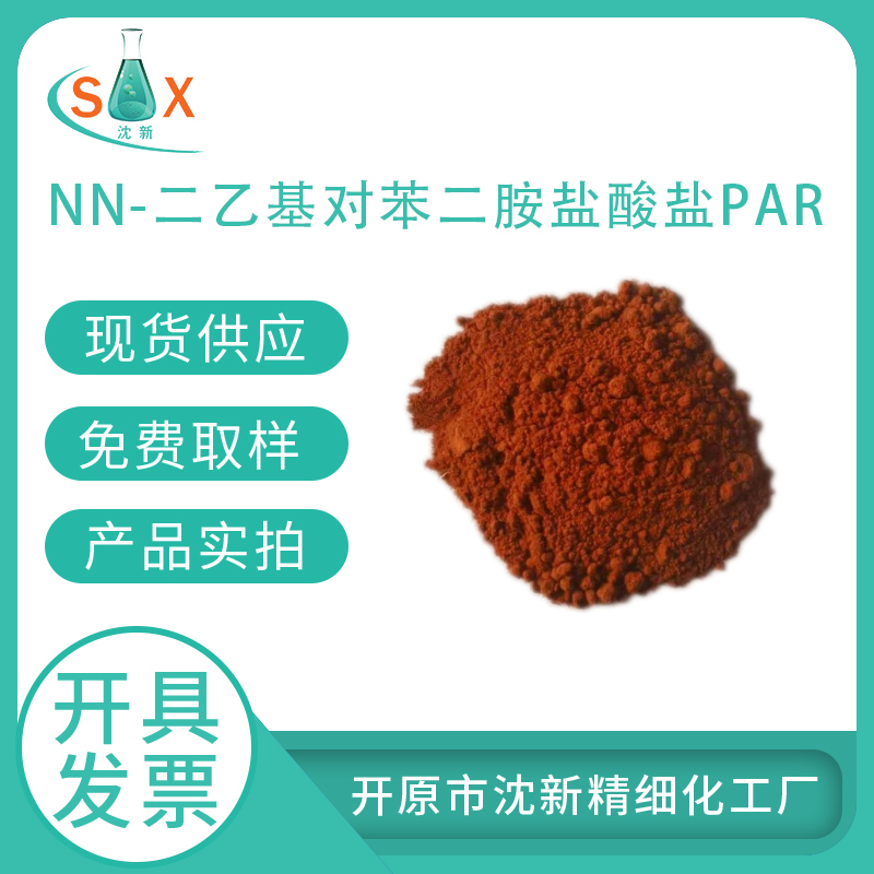 N,N-二乙基对苯二胺盐酸盐 par 142439-89-2