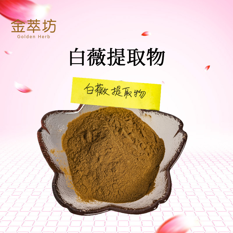 白薇提取物  老君须 白马尾提取物