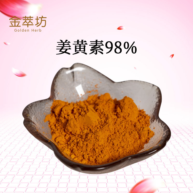 姜黄素98%  姜黄根萃取 姜黄提取物