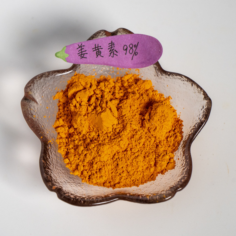 姜黄素98%  姜黄根萃取 姜黄提取物