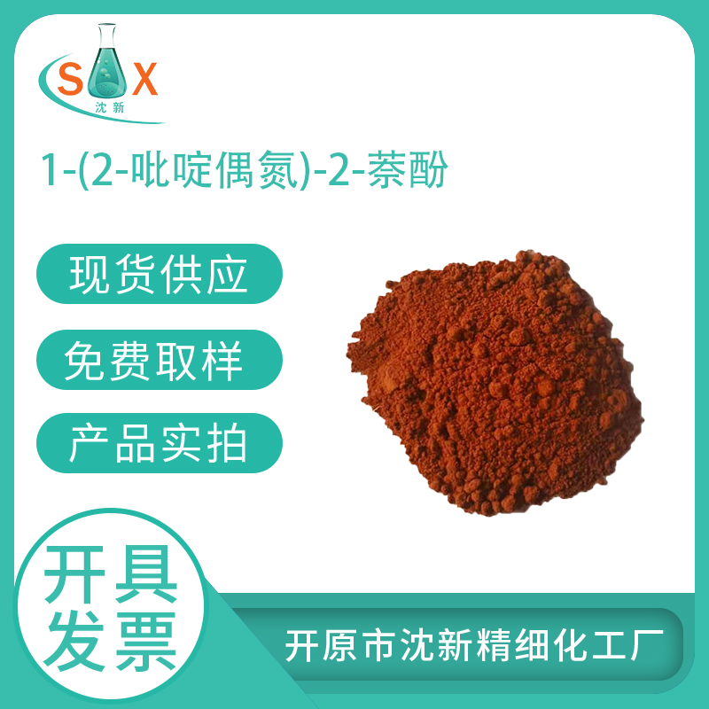 1-(2-吡啶偶氮)-2-萘酚 85-85-8 pan