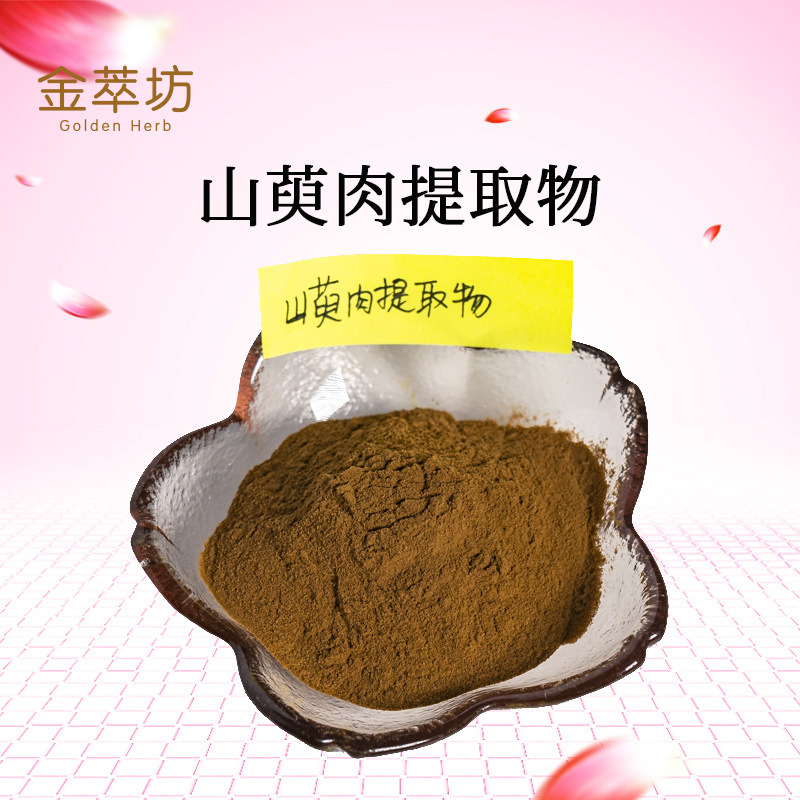 山萸肉提取物 山萸肉纯粉 山萸肉萃取物