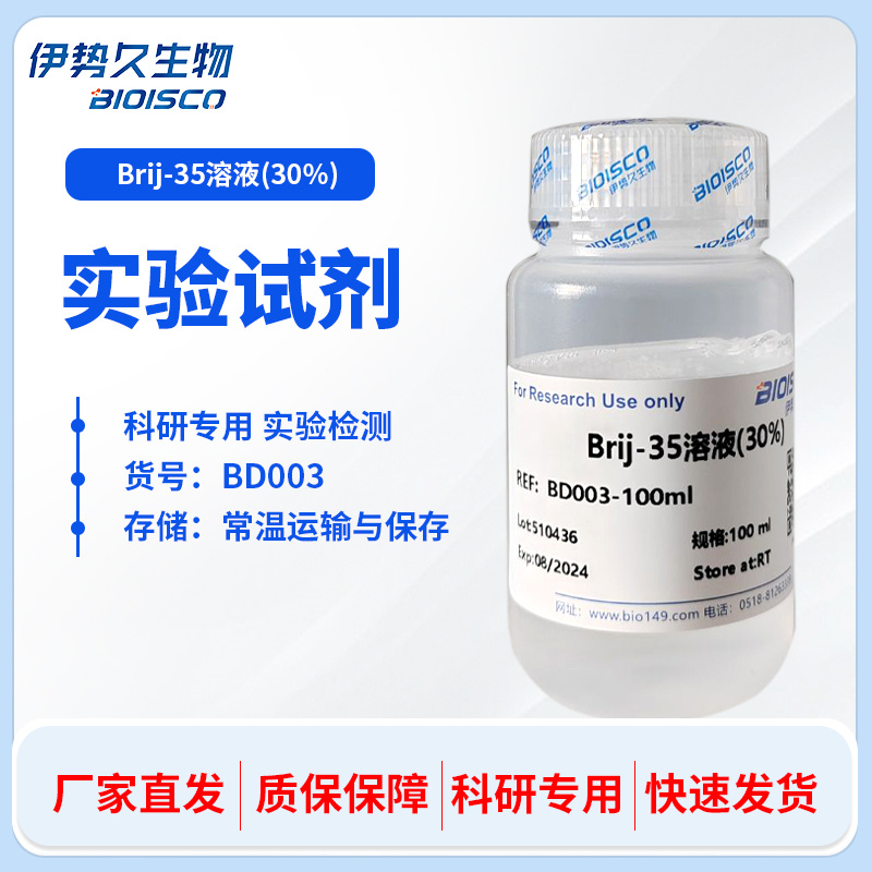 Brij-35溶液（20%）