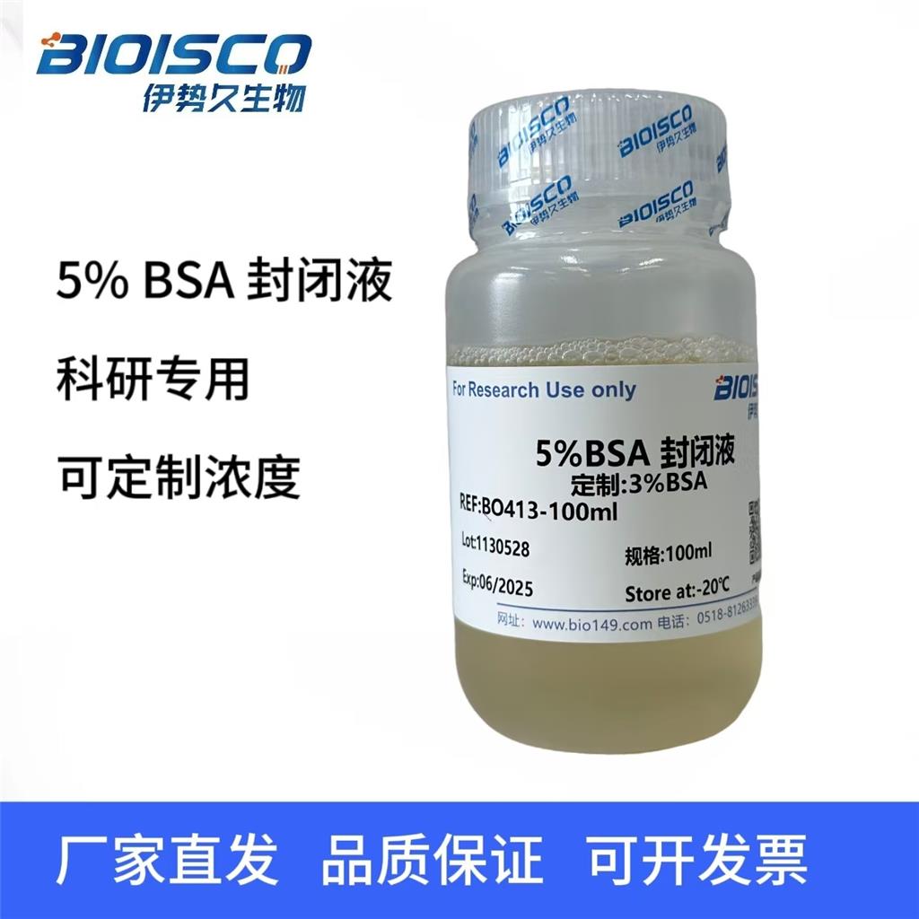 5%BSA封闭液