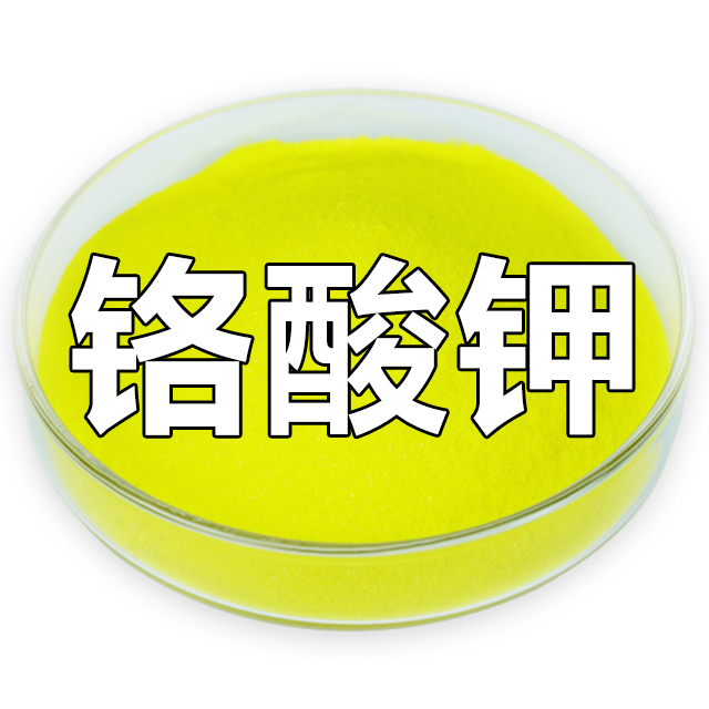 铬酸钾、铬酸二钾 7789-00-6 源头直售 定制包装 品质保障
