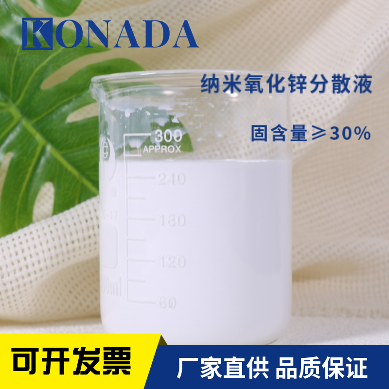 30%纳米氧化锌分散液阴离子水性氧化锌浆料CAS号: 1314-13-2 抗菌防紫外线氧化锌
