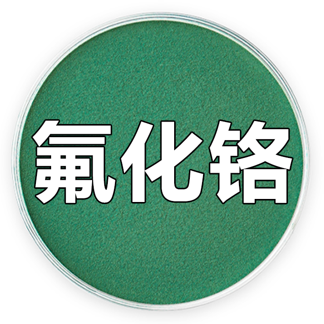 氟化铬、四水合氟化铬、四水合三氟化铬、三氟化铬四水合物 123333-98-2