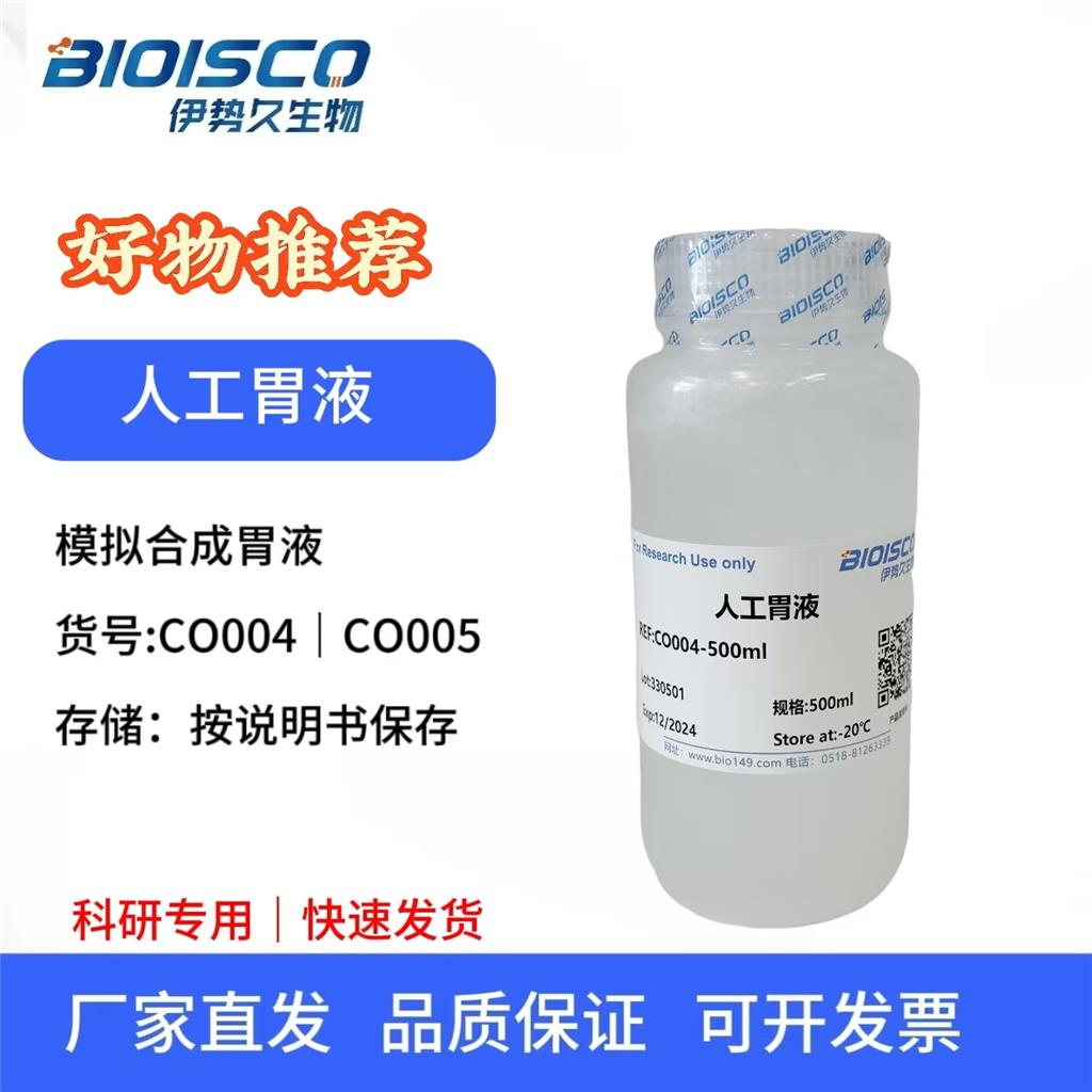 人工胃液（无菌）