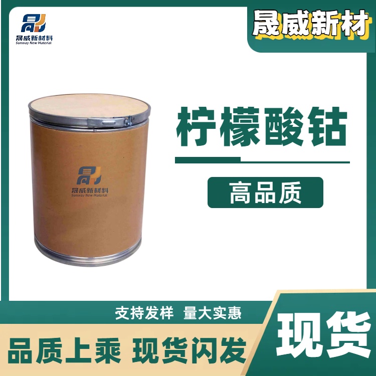 柠檬酸钴 866-81-9