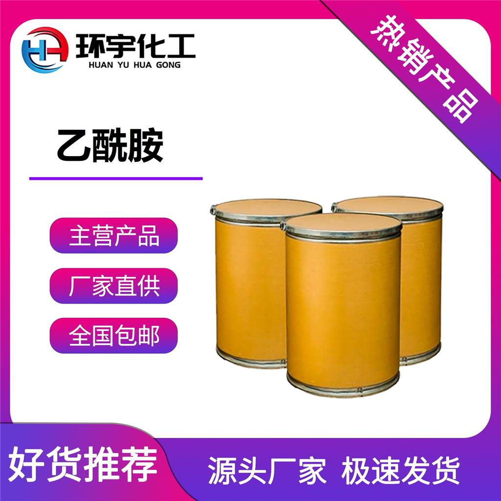 乙酰胺99%，醋酸铵，60-35-5，