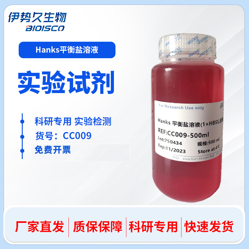 Hanks平衡盐溶液（1×HBSS,含酚红）
