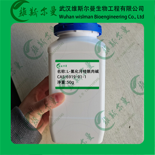 月桂酰基左旋肉碱盐酸盐-6919-91-1-纯度99%-科研试剂-找维斯尔曼王华