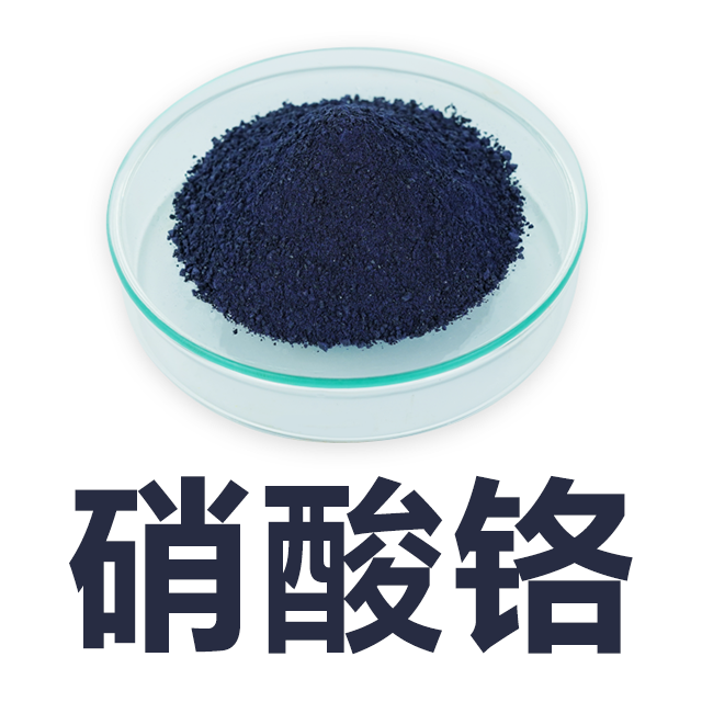 硝酸铬、九水硝酸铬、硝酸铬九水合物 7789-02-8 源头直售 品质保障