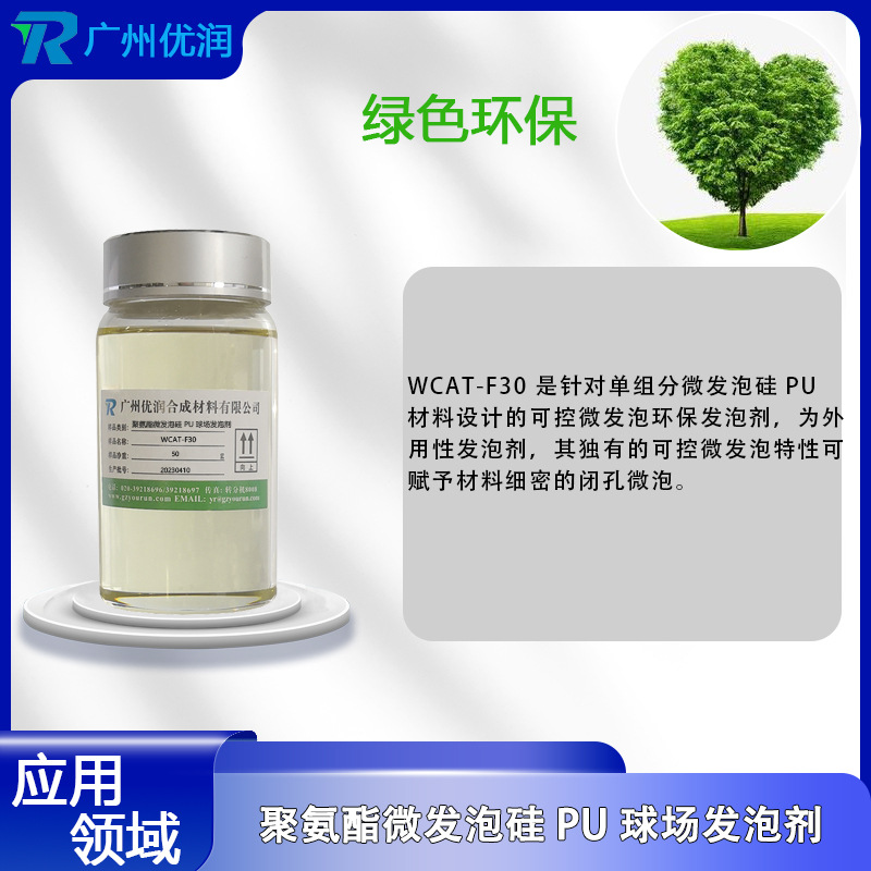 优润 聚氨酯微发泡硅PU球场发泡剂WCAT-F30可控微发泡环保发泡剂