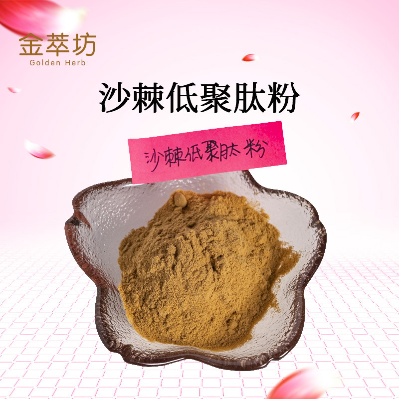 沙棘低聚肽粉 沙棘提取物 沙棘肽粉