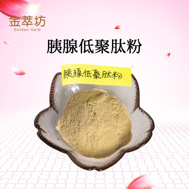 胰腺低聚肽粉98% 胰腺肽粉 小分子活性肽