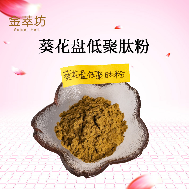 花盘低聚肽粉  小分子肽 向日葵花盘肽 葵花籽