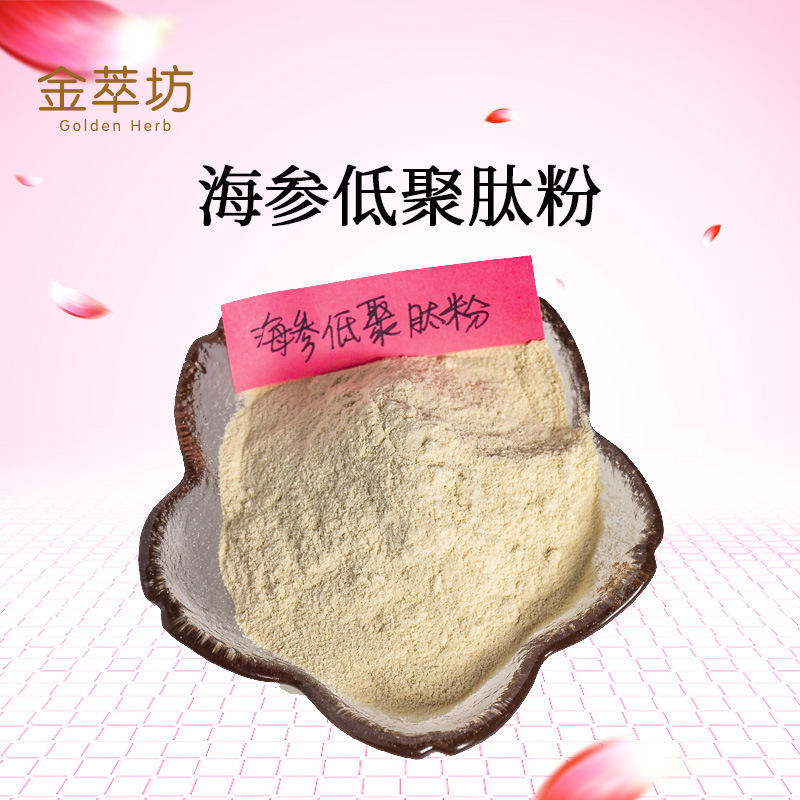 海参低聚肽粉 小分子海参肽 海参提取物