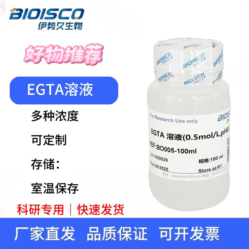 EGTA溶液（0.5mol/L,PH8.0)