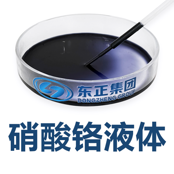 液体硝酸铬；硝酸铬液体；九水硝酸铬液体；液体硝酸铬九水合物