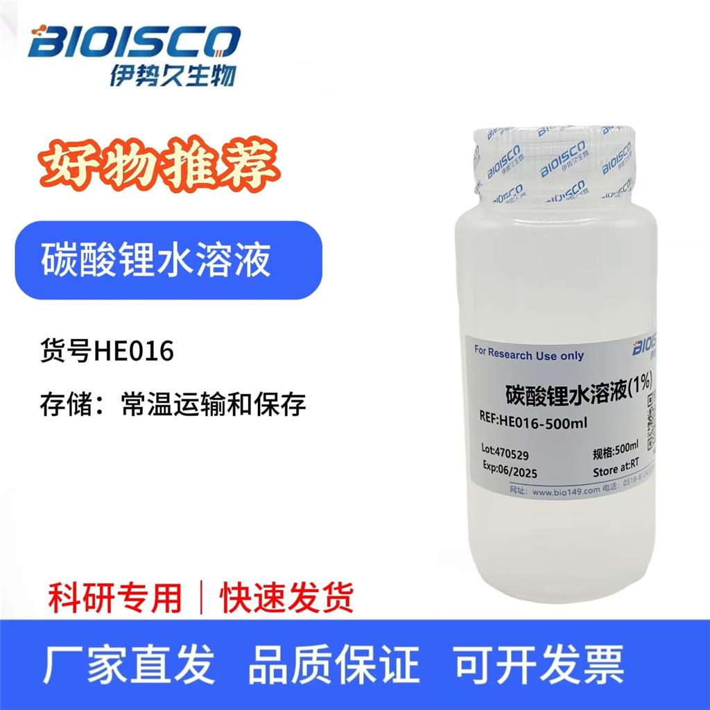 碳酸锂水溶液（0.05%）