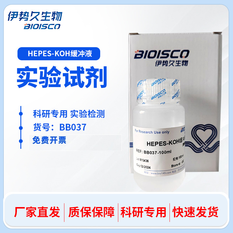 HEPES-KOH缓冲液
