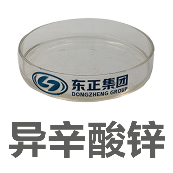 异辛酸锌（2-乙基己酸锌） 136-53-8