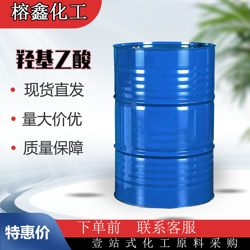 乙醇酸70%液体羟基乙酸 清洗剂化学助剂电镀表面处理有机合成原料乙醇酸