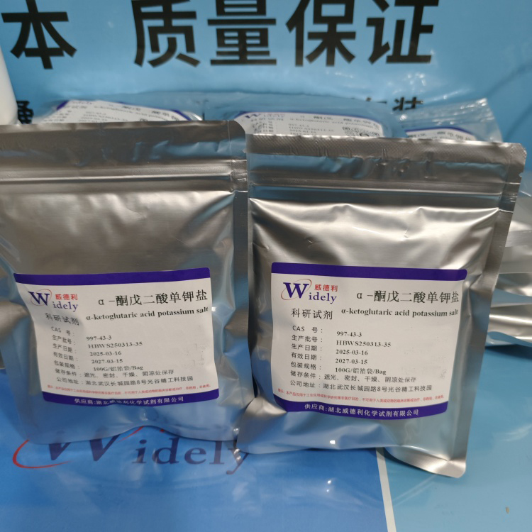 α-酮戊二酸单钾盐；alpha-酮戊二酸单钾盐 997-43-3 含量 ≥99%