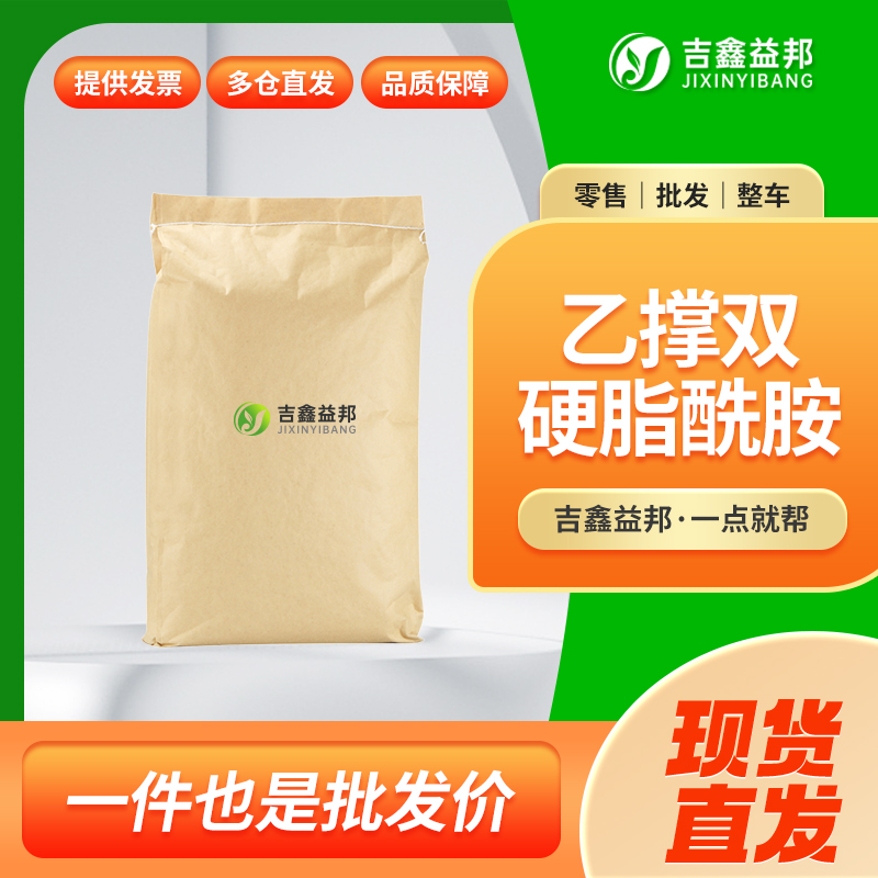 乙烯基双硬脂酰胺，110-30-5，EBS，塑料润滑剂