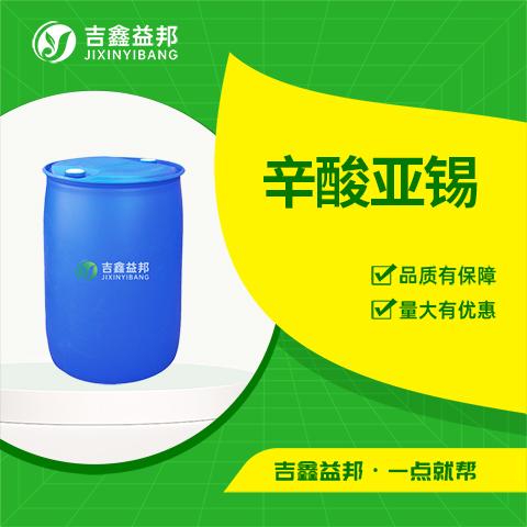 2-乙基己酸锡，辛酸亚锡