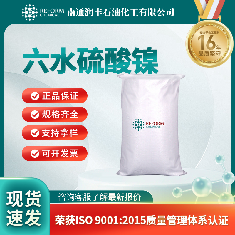 六水硫酸镍10101-97-0 中间体 添加剂 支持分装