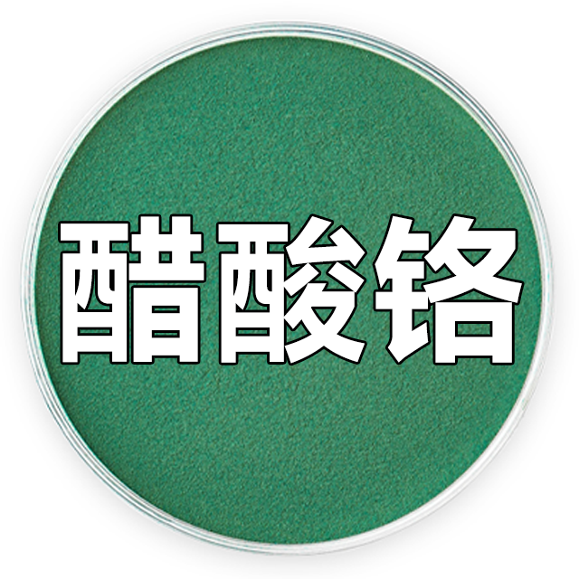 醋酸铬、乙酸铬、乙酸铬氢氧化物、液体醋酸铬；醋酸铬液体 1066-30-4