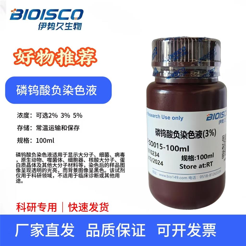 磷钨酸负染色液（3%）