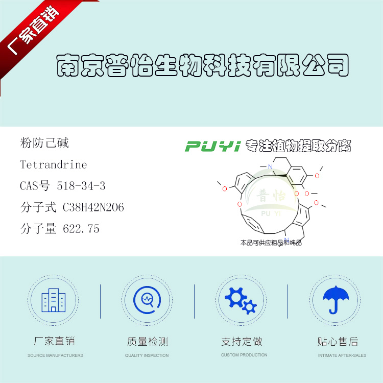 粉防己碱;汉防己甲素518-34-3