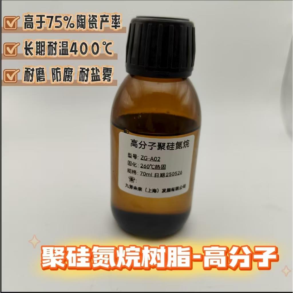 厂家直销聚硅氮烷树脂甲基氢氮烷 A02陶瓷前驱体聚合物提升耐温 耐候 抗紫外线高分子材料九芳未来