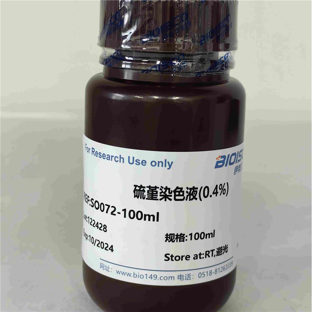 硫堇染色液(0.4%)