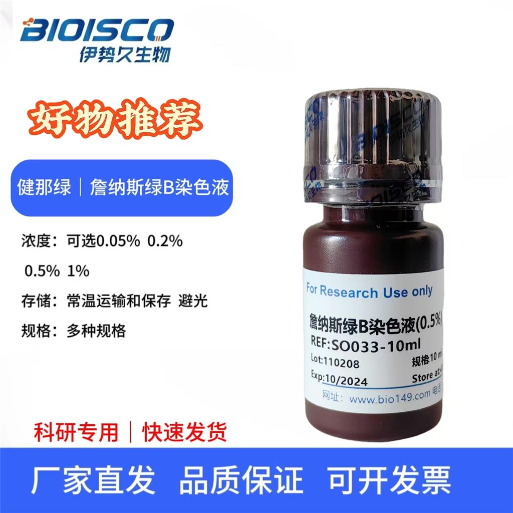 詹纳斯绿B染色液(0.5%)