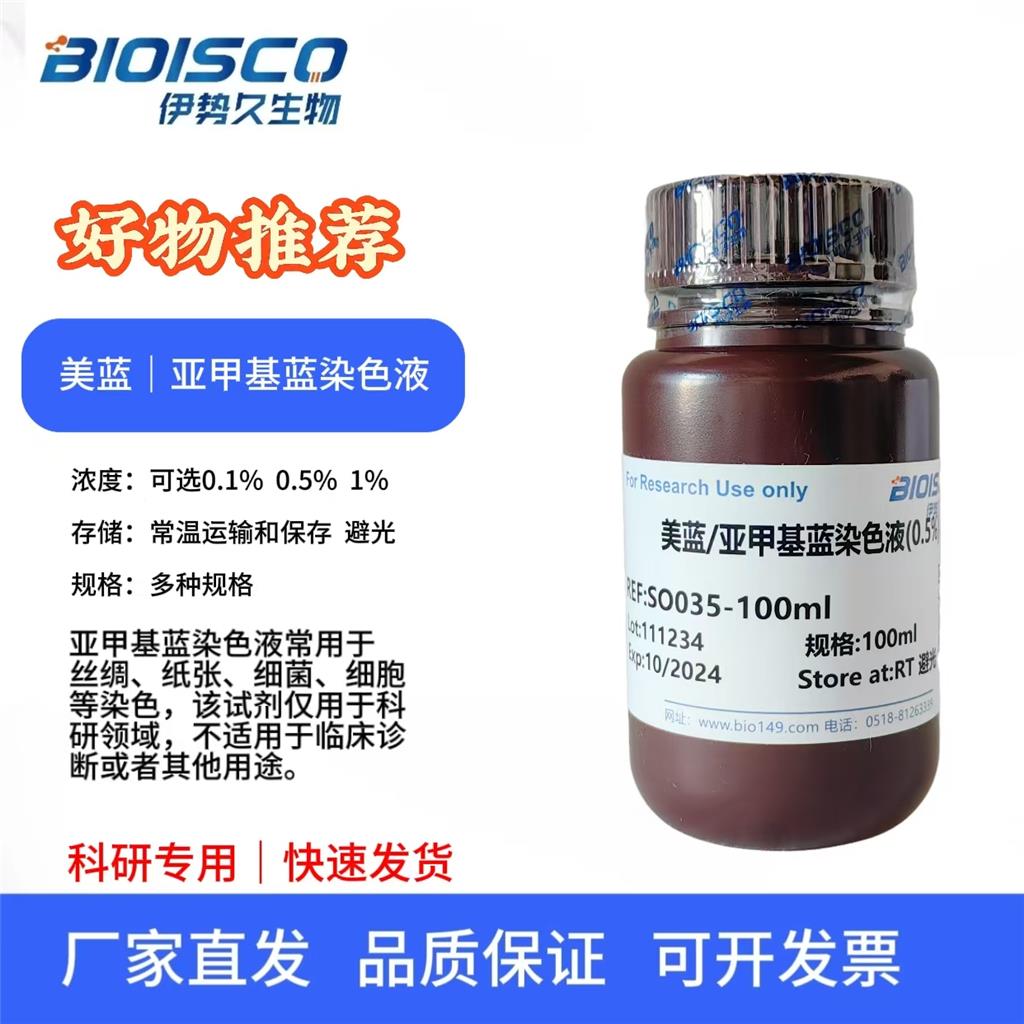 美蓝/亚甲基蓝染色液（0.5%）