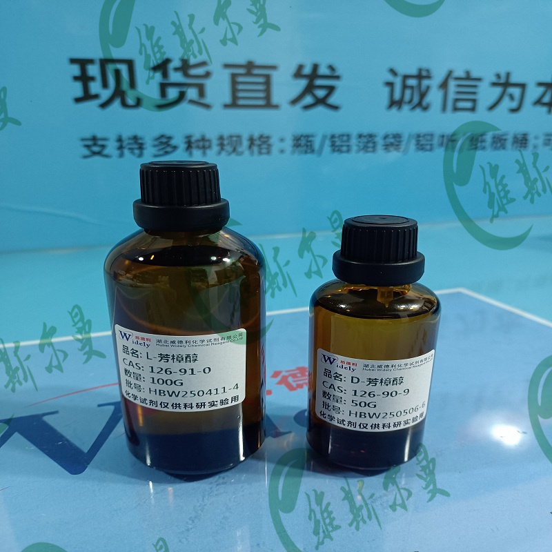 D-芳樟醇  126-90-9  维斯尔曼生物-王明